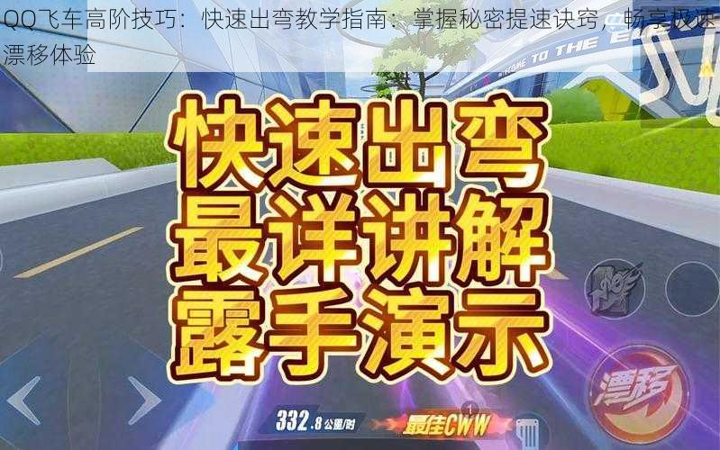 QQ飞车高阶技巧:快速出弯教学指南:掌握秘密提速诀窍,畅享极速漂移体验