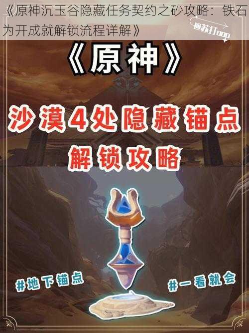 《原神沉玉谷隐藏任务契约之砂攻略:铁石为开成就解锁流程详解》