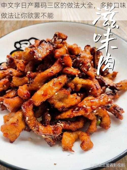 中文字日产幕码三区的做法大全,多种口味做法让你欲罢不能