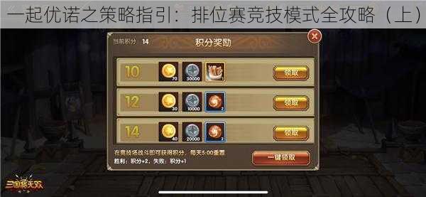 一起优诺之策略指引:排位赛竞技模式全攻略(上)