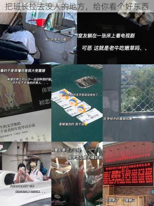 把班长拉去没人的地方,给你看个好东西