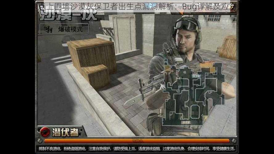 CF手游卡点上围墙沙漠灰保卫者出生点漏洞解析:Bug详解及应对方案探索