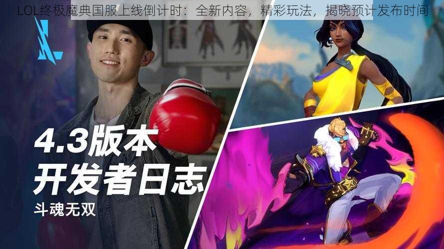 LOL终极魔典国服上线倒计时:全新内容,精彩玩法,揭晓预计发布时间