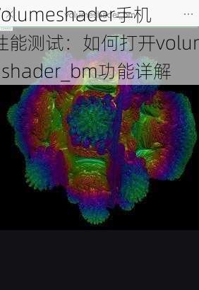 Volumeshader手机性能测试:如何打开volumeshader_bm功能详解