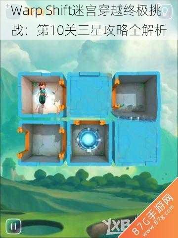 Warp Shift迷宫穿越终极挑战:第10关三星攻略全解析