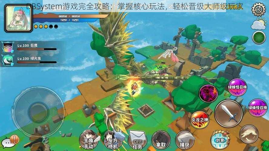 DBSystem游戏完全攻略:掌握核心玩法,轻松晋级大师级玩家