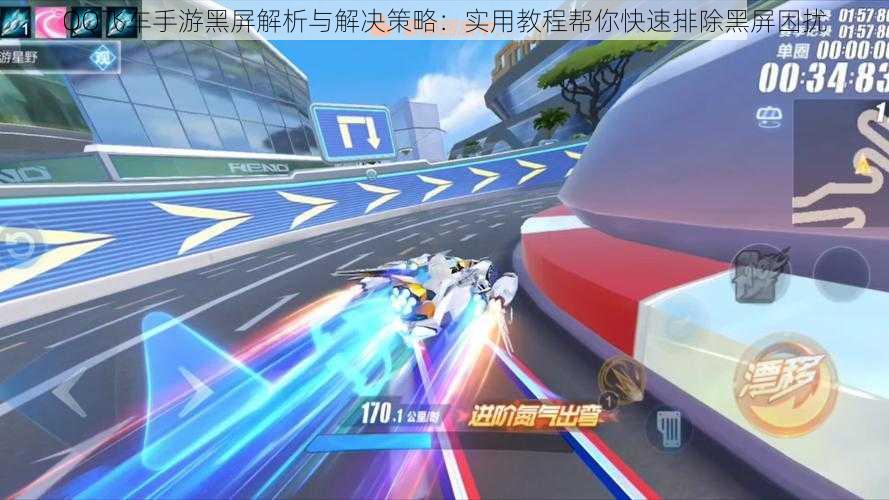 QQ飞车手游黑屏解析与解决策略:实用教程帮你快速排除黑屏困扰