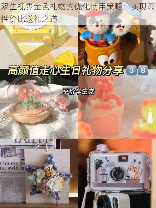 双生视界金色礼物的优化使用策略:实现高性价比送礼之道