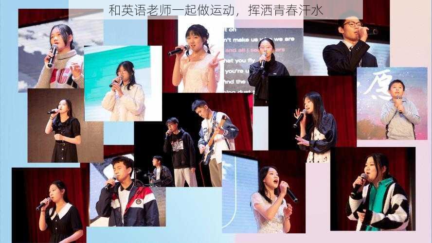 和英语老师一起做运动,挥洒青春汗水