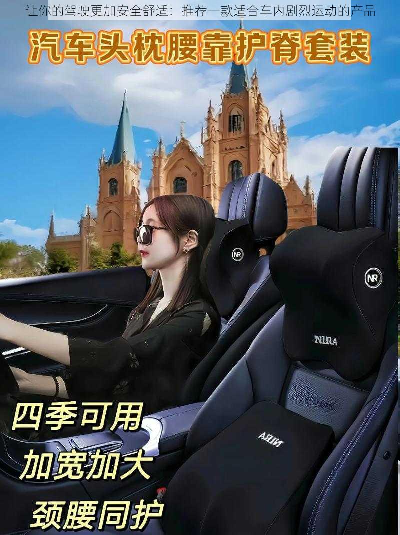 让你的驾驶更加安全舒适:推荐一款适合车内剧烈运动的产品