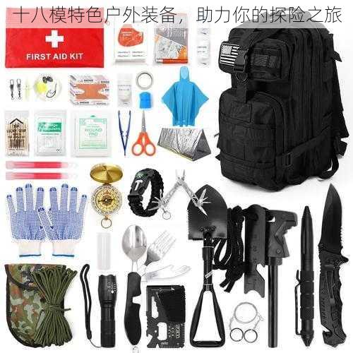 十八模特色户外装备,助力你的探险之旅