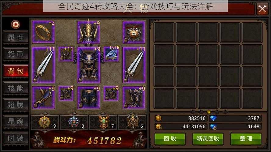 全民奇迹4转攻略大全:游戏技巧与玩法详解