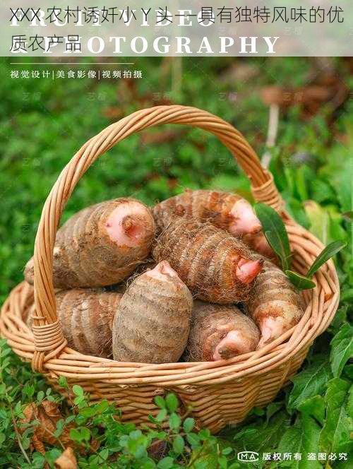 XXX 农村诱奷小 Y 头——具有独特风味的优质农产品