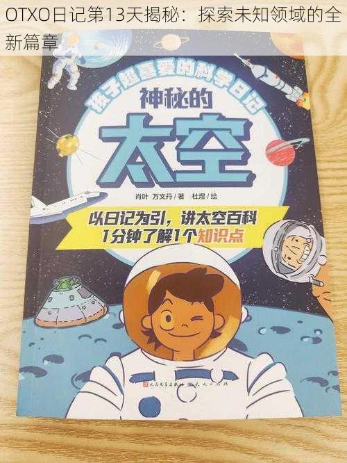 OTXO日记第13天揭秘:探索未知领域的全新篇章