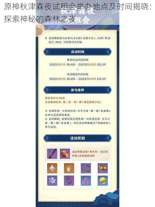 原神秋津森夜试胆会举办地点及时间揭晓:探索神秘的森林之夜