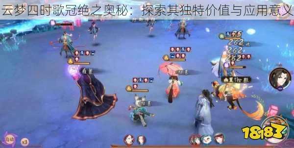 云梦四时歌冠绝之奥秘:探索其独特价值与应用意义
