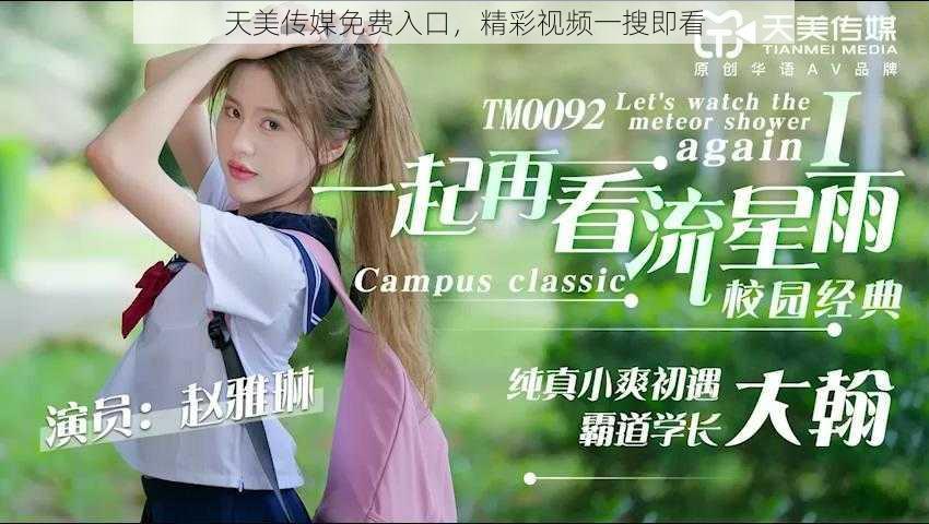 天美传媒免费入口,精彩视频一搜即看