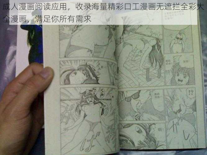 成人漫画阅读应用,收录海量精彩口工漫画无遮拦全彩大全漫画,满足你所有需求