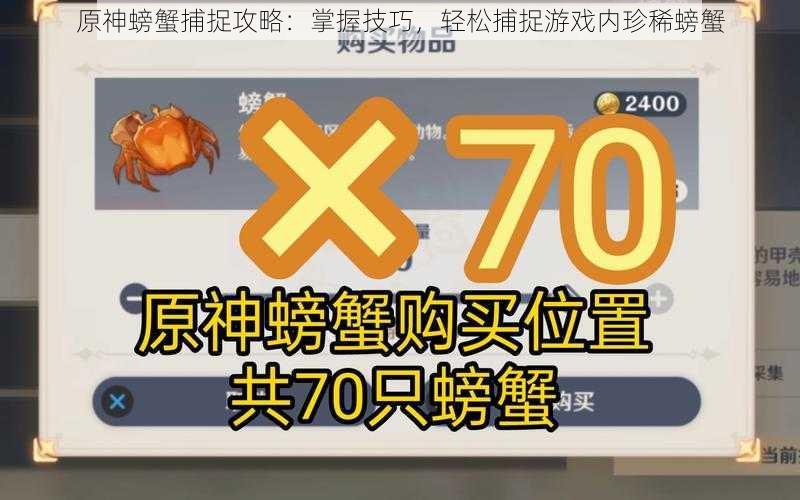 原神螃蟹捕捉攻略:掌握技巧,轻松捕捉游戏内珍稀螃蟹