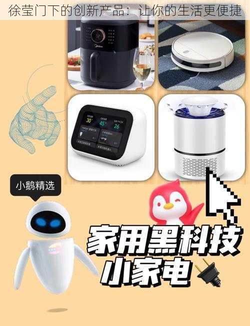 徐莹门下的创新产品:让你的生活更便捷