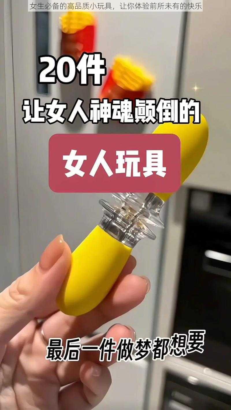 女生必备的高品质小玩具,让你体验前所未有的快乐