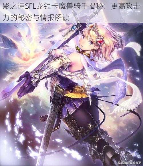 影之诗SFL龙银卡魔兽骑手揭秘:更高攻击力的秘密与情报解读