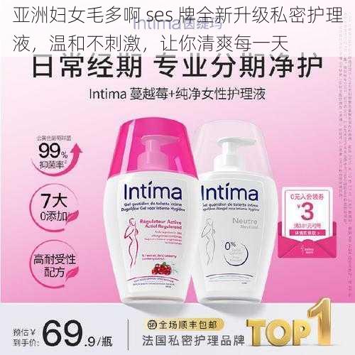 亚洲妇女毛多啊 ses 牌全新升级私密护理液,温和不刺激,让你清爽每一天