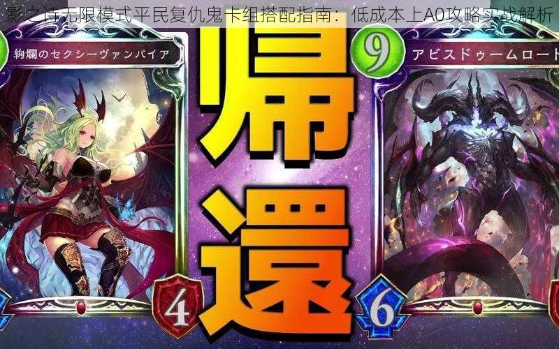 影之诗无限模式平民复仇鬼卡组搭配指南:低成本上A0攻略实战解析