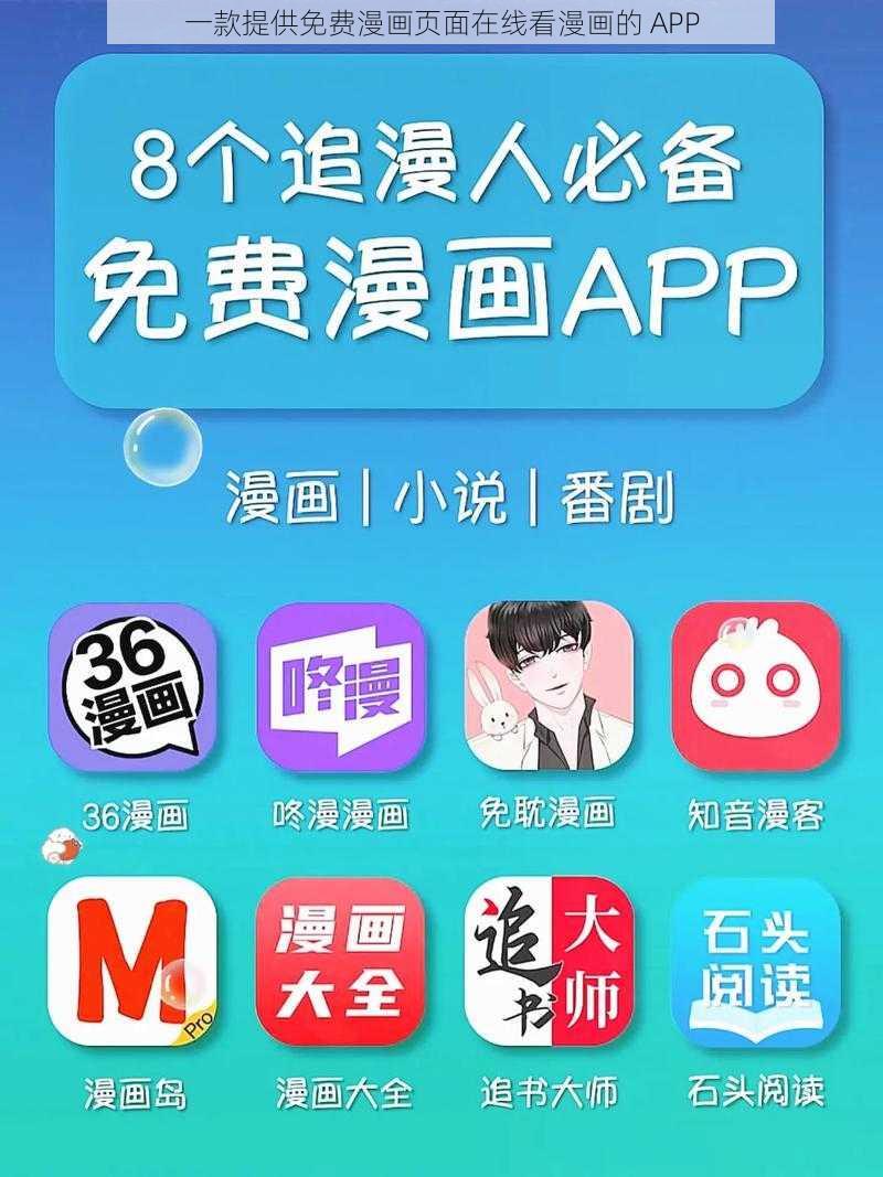 一款提供免费漫画页面在线看漫画的 APP