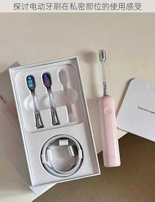 探讨电动牙刷在私密部位的使用感受