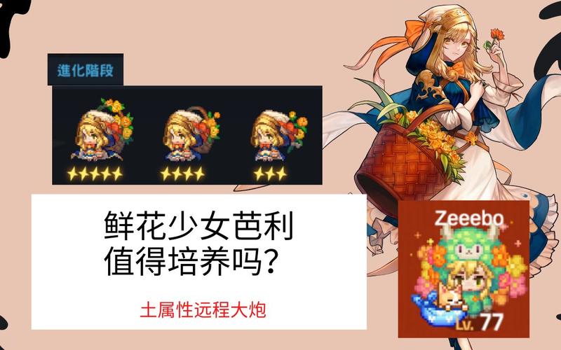 坎公骑冠剑中的鲜花少女芭利全面解析:英雄特性与技能探讨