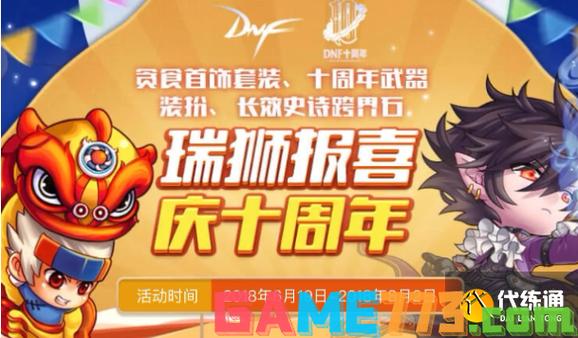 DNF十周年庆典狂欢来袭:豪华奖励大放送一览表