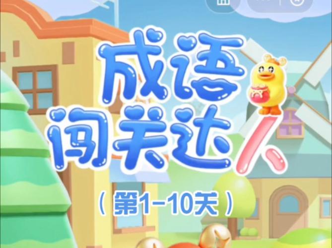 微信看图知成语太子第67关攻略与答案大全:探索趣味闯关新体验